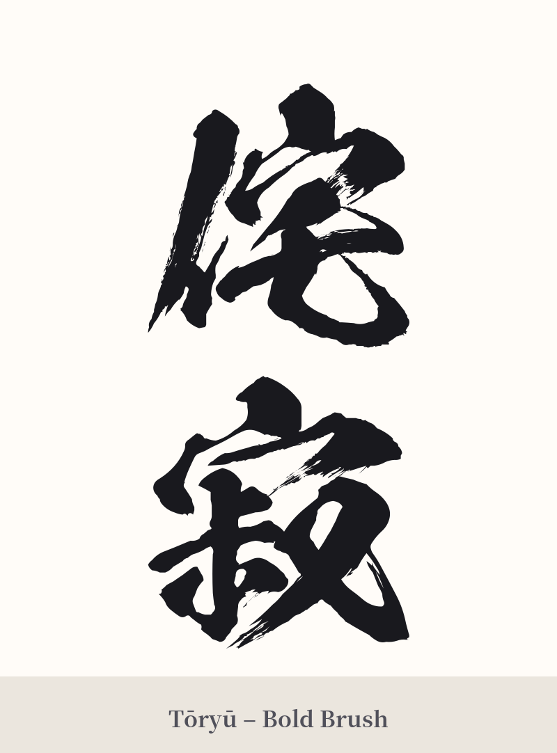 侘寂 in Tōryū – Bold Brush