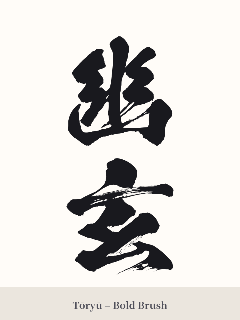 幽玄 in Tōryū – Bold Brush