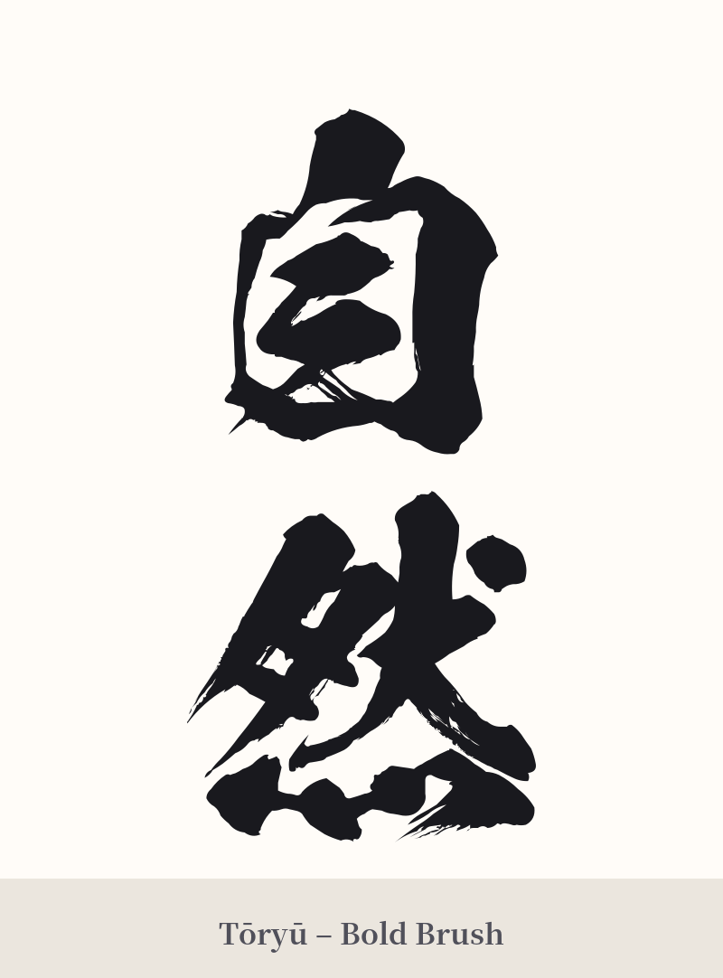 自然 in Tōryū – Bold Brush