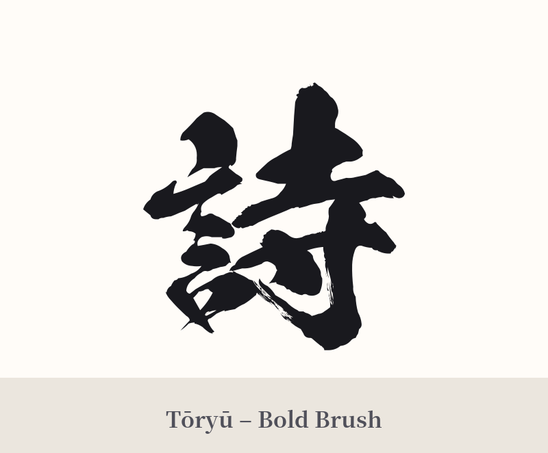 詩 in Tōryū – Bold Brush
