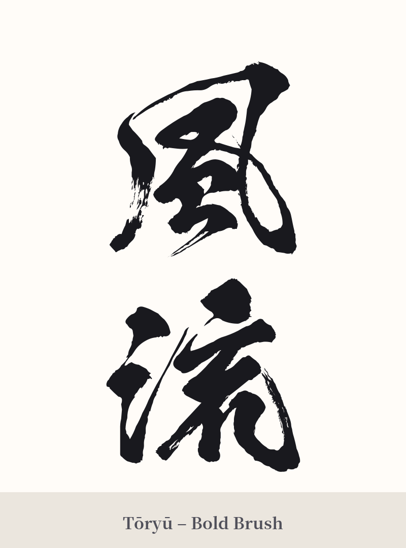 風流 in Tōryū – Bold Brush