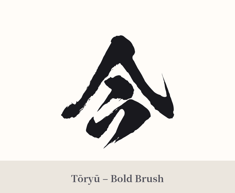 今 in Tōryū – Bold Brush
