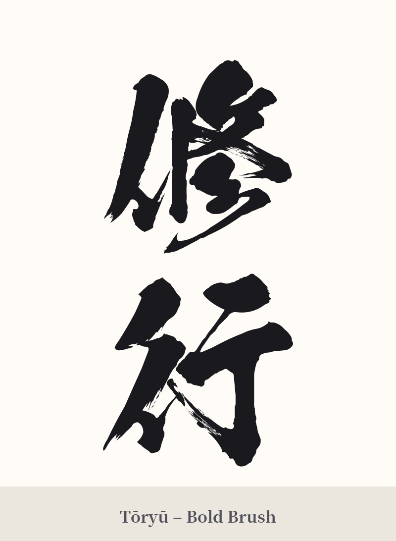 修行 in Tōryū – Bold Brush