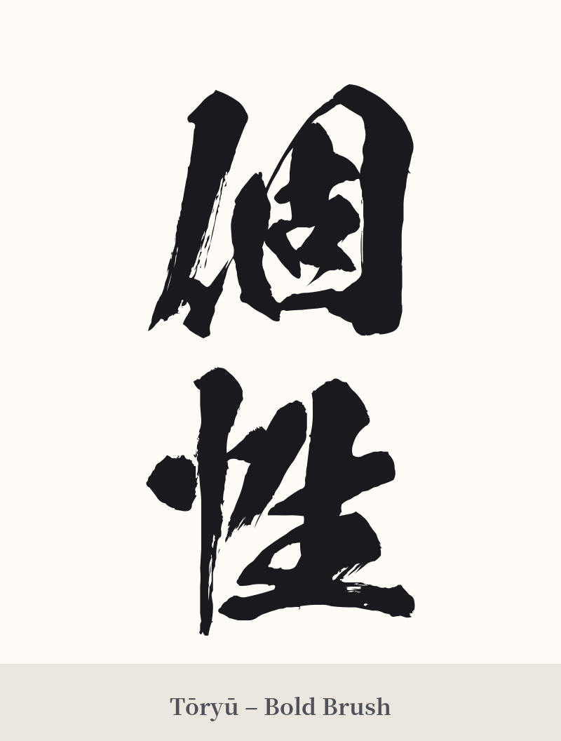 個性 in Tōryū – Bold Brush