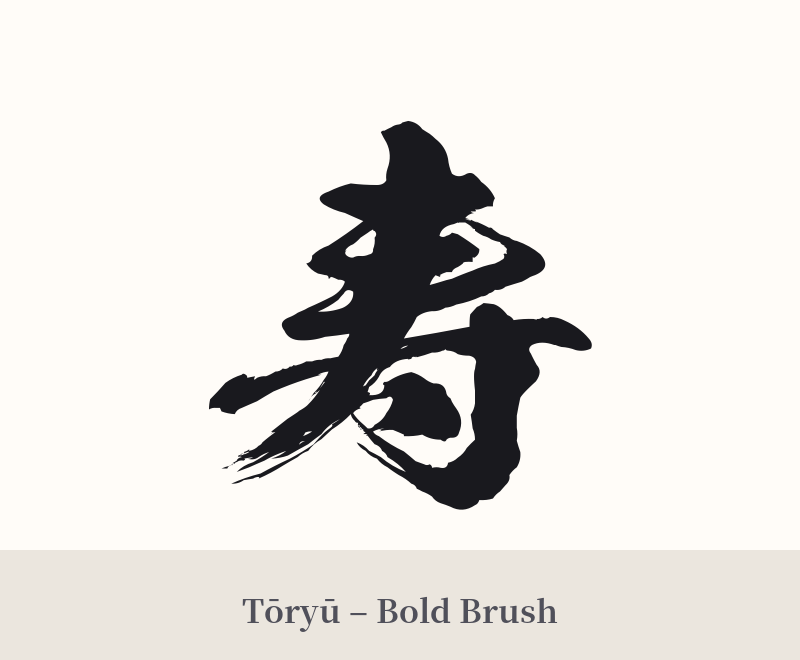 寿 in Tōryū – Bold Brush