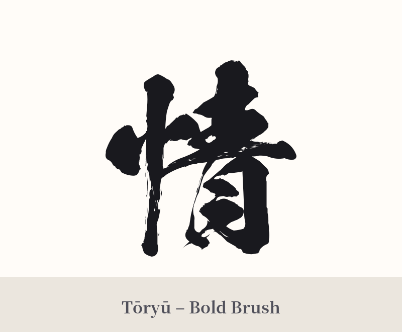 情 in Tōryū – Bold Brush