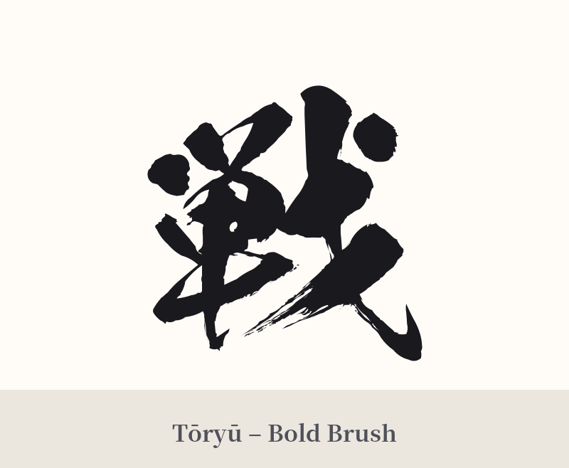 戦 in Tōryū – Bold Brush