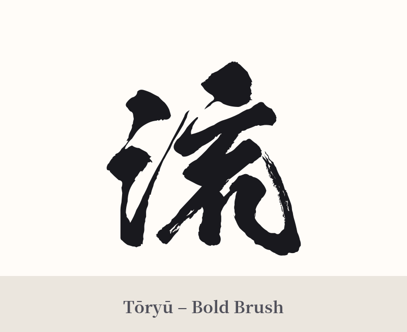 流 in Tōryū – Bold Brush