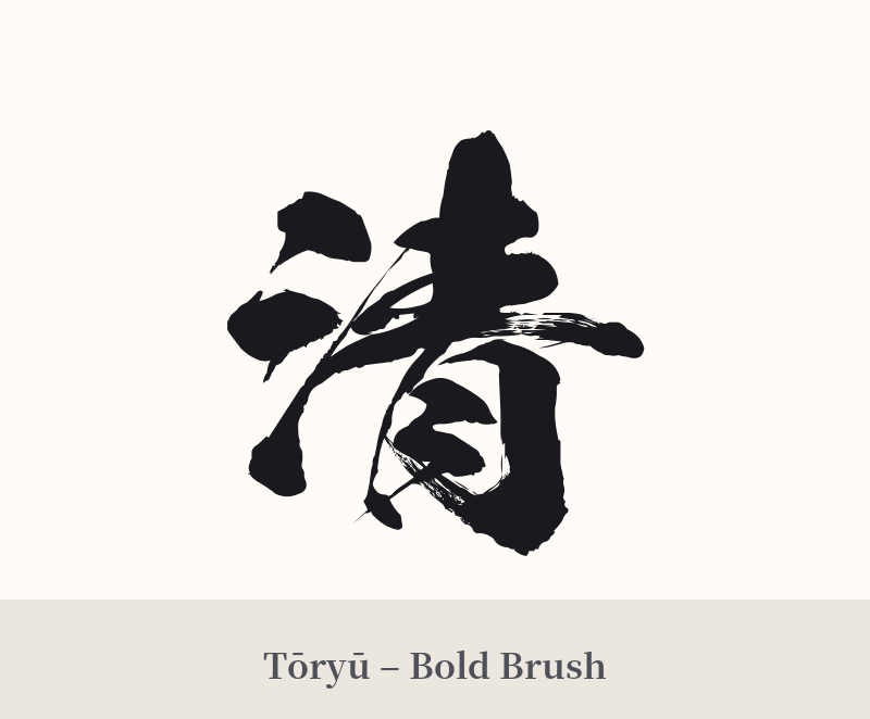 清 in Tōryū – Bold Brush
