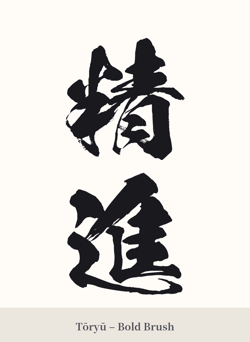 精進 in Tōryū – Bold Brush