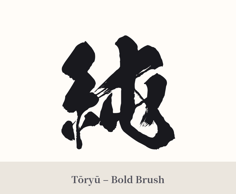 純 in Tōryū – Bold Brush