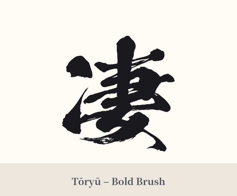 凄 in Tōryū – Bold Brush