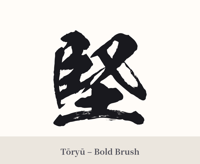 堅 in Tōryū – Bold Brush