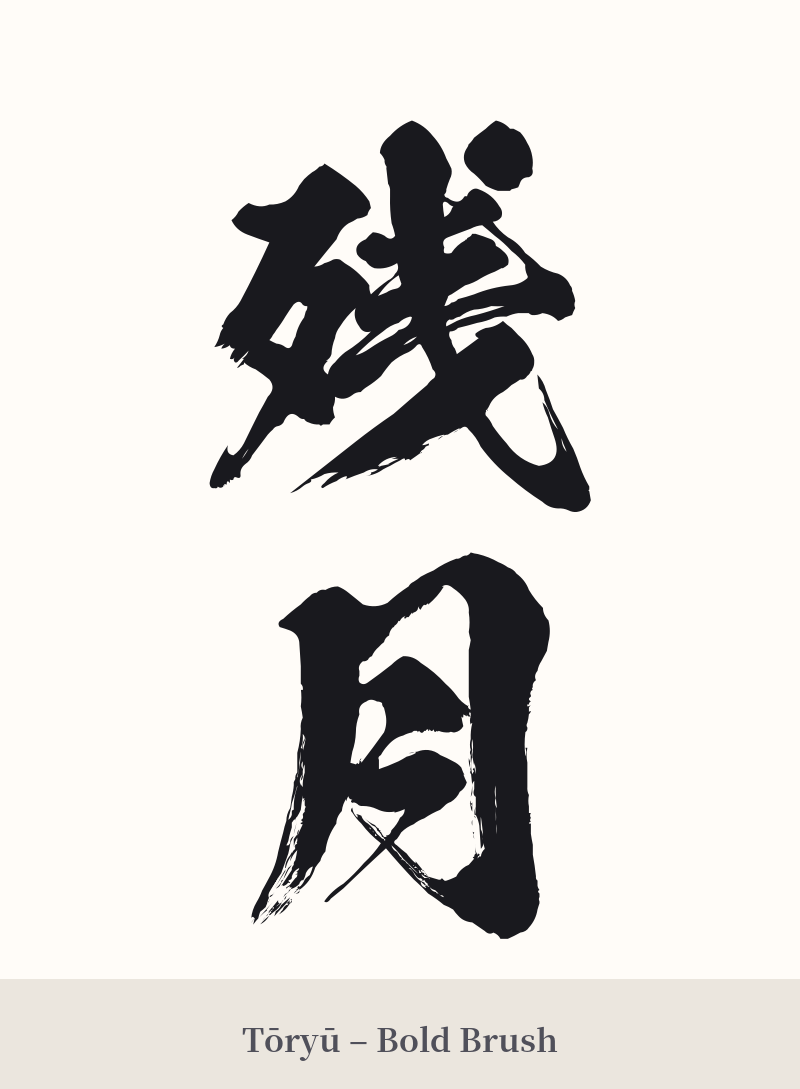 残月 in Tōryū – Bold Brush