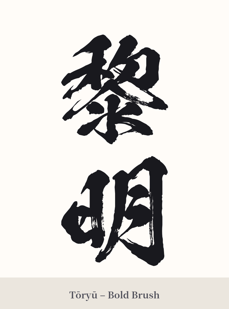 黎明 in Tōryū – Bold Brush
