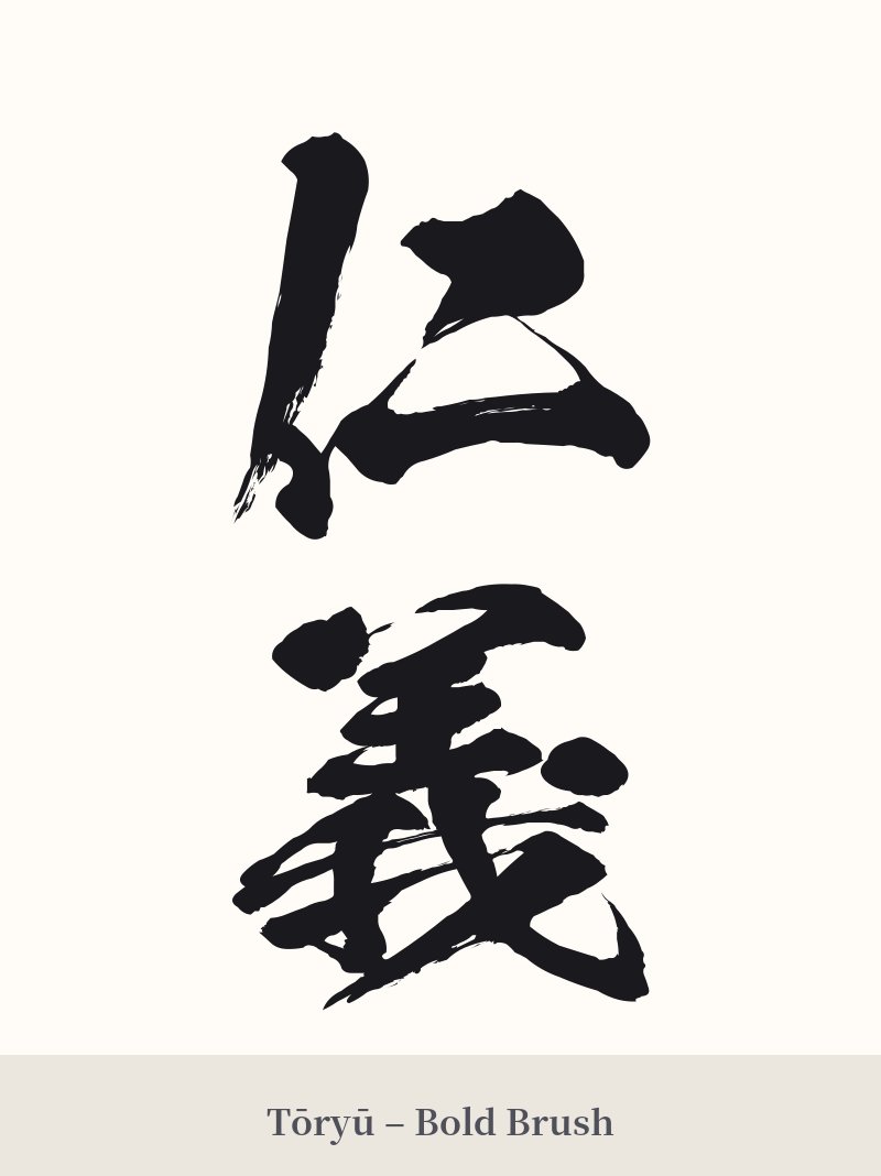 仁義 in Tōryū – Bold Brush