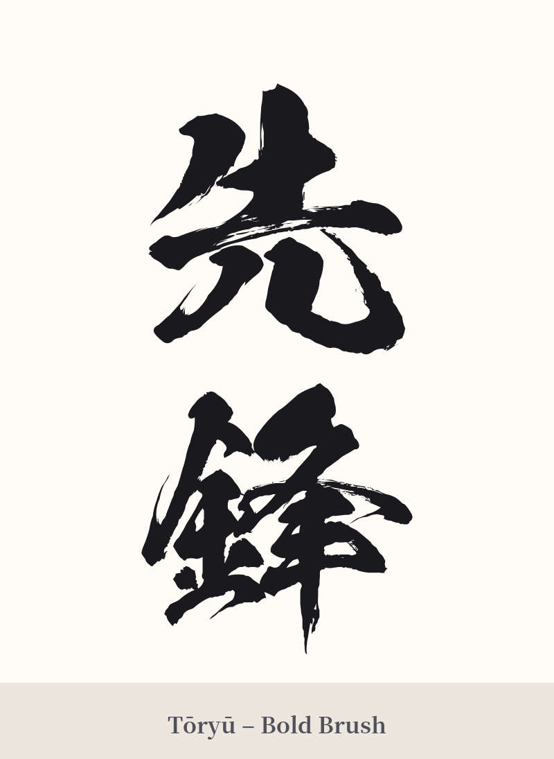 先鋒 in Tōryū – Bold Brush