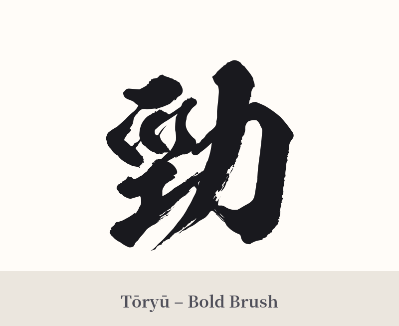 勁 in Tōryū – Bold Brush