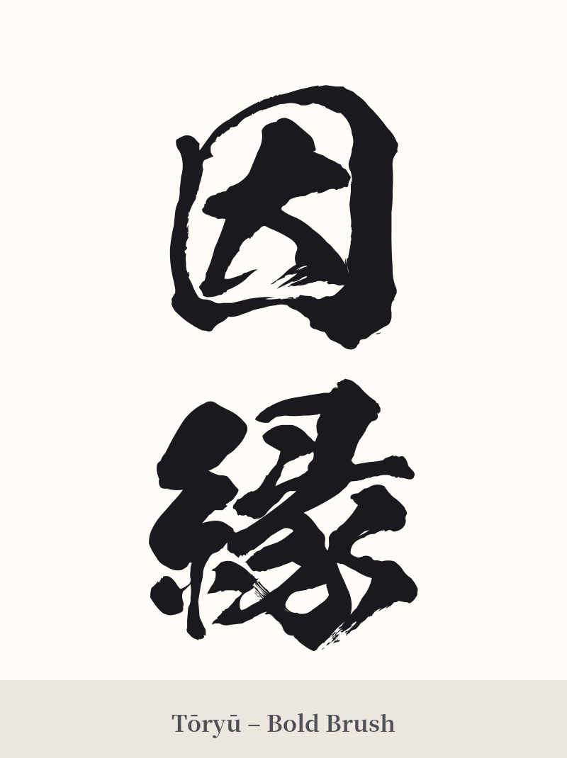 因縁 in Tōryū – Bold Brush