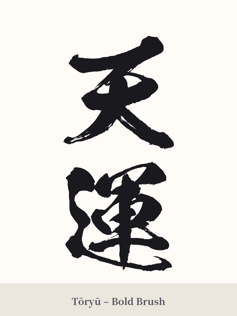 天運 in Tōryū – Bold Brush