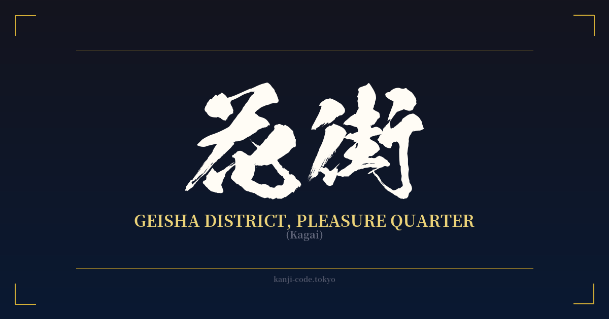 花街 (Geisha District, Pleasure Quarter): Meaning & Origin – Japanese ...