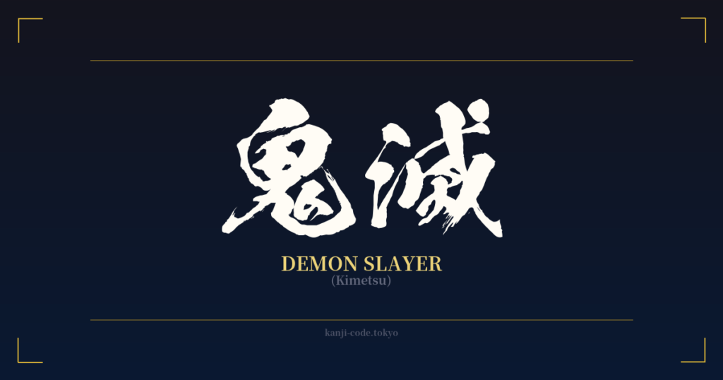 鬼滅 (Demon Slayer): Meaning & Origin – Japanese Kanji Design | Kanji Code